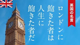 名言集 英国らしい皮肉たっぷり サミュエル ジョンソンの言葉 Youtube