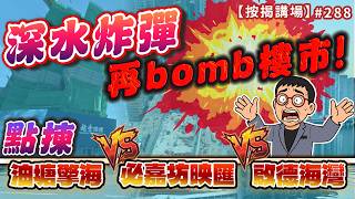 深水炸彈再bomb樓市! 油塘擎海、啟德海灣、必嘉坊映匯點揀   按揭講場288集   by 諗sir
