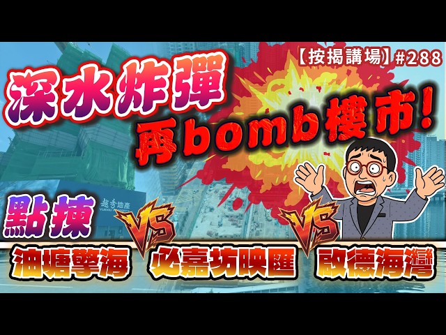 深水炸彈再bomb樓市! 油塘擎海、啟德海灣、必嘉坊映匯點揀 按揭講場288集 by 諗sir