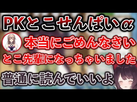 『とこせんぱい』を技名にしてしまったフレンからめちゃくちゃ謝られた戌亥
