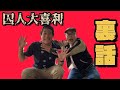 大喜利ライブの裏話 #囚人大喜利 #タケモン #しまぞうZ