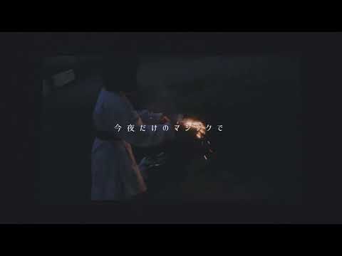 indigo La End 夏夜のマジック 自作MV