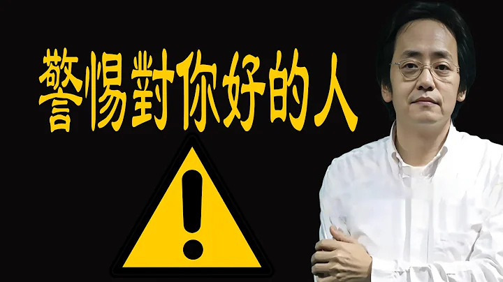 对你好的人，往往会害了你，一碗米养个恩人，一锅米养个仇人，都是在讲一个道理，现如今警示众人！人生大智慧让我们受益匪浅！山泽损 国学智慧 倪海厦 - 天天要闻