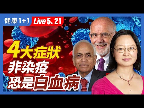 哪一種血癌（白血病）最危險？為何罹患血癌？從4大原因追溯疫情下，白血病患者照顧9大要項三大血癌專家詳細解析！白血病不要怕，及早掌握病況，可提升治愈機會！（5.21.2022）