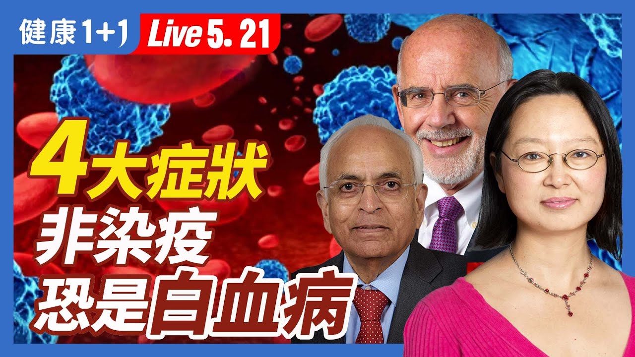 哪一種血癌（白血病）最危險？為何罹患血癌？從4大原因追溯疫情下，白血病患者照顧9大要項三大血癌專家詳細解析！白血病不要怕，及早掌握病況，可提升治癒機會！（5.21.2022）| 健康1+1 · 直播
