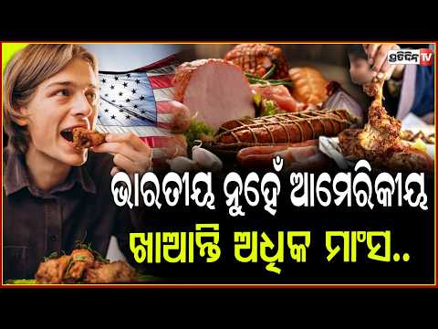 ଭାରତ ଅପେକ୍ଷା ଏତିକି ଗୁଣା ଅଧିକ ମାଂସ ଖାଇଯାଆନ୍ତି ଆମେରିକୀୟ,କାରଣ ଜାଣିଲେ ଉଡିଯିବ ହୋସ ! meat consumption