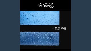 听雨说