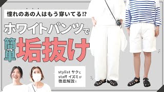 ホワイトパンツがおすすめなので！！WOODYHOUSE スタイリスト さくさんと一緒にコーディネートを紹介します。