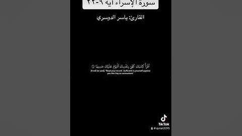 سورة الإسراء آية ٩-٢٢ / ياسر الدوسري