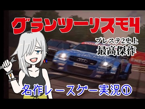 名作レースゲー実況】プレステ2史上最高傑作！グランツーリスモ4を紹介