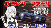 グランツーリスモ4 うｐ主おすすめ車 トヨタ スプリンタートレノ S Shigeno Version 走行 紹介 Youtube