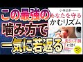 【ベストセラー】「あなたを守る  かむリズム」を世界一わかりやすく要約してみた【本要約】