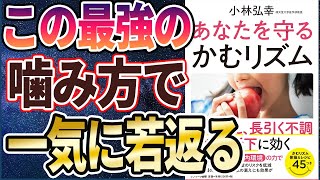 【ベストセラー】「あなたを守る  かむリズム」を世界一わかりやすく要約してみた【本要約】