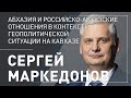 Сергей Маркедонов. Абхазия. Россия. Геополитика на Кавказе