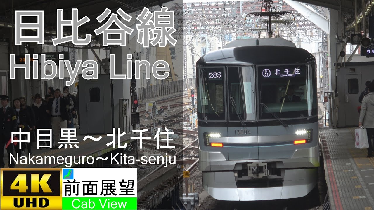 4k前面展望 日比谷線 中目黒 北千住 Youtube