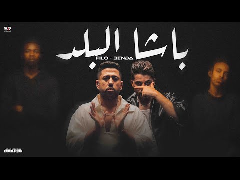 فيديو كليب باشا البلد - فيلو و عنبة ( انا الكبير مفيش عيال تتنطط ) Felo F.t 3enba - Basha Elbald [ 2025 ]