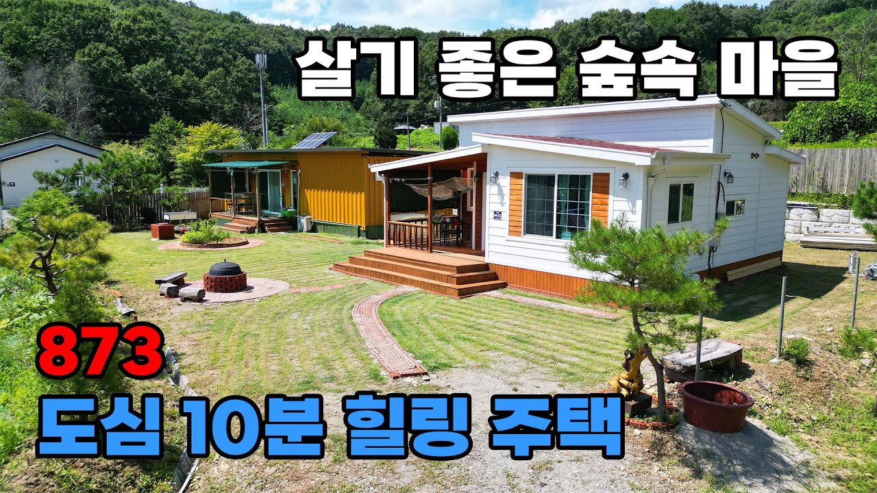 도심 10분! 살기 좋은 숲속 마을에서 전원생활, 실거주 및 세컨하우스 모두 만족 전원주택 매매 - 충북 진천군 위치 백문부동산 문소장