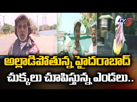 అల్లాడిపోతున్న హైదరాబాద్..Heavy Heat Waves In Hyderabad | Extreame Heat Waves | TV5 News - TV5NEWS
