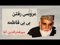 عروسی رفتن بی بی فاطمة الزهرا