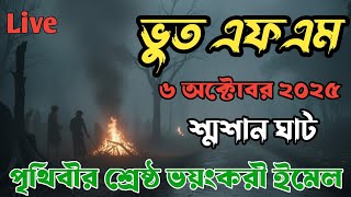 Bhoot FM 2025 | Only email episode | Today’s Email Story 2025 | ভূত এফএম ইমেইল এপিসোড | Horror Story