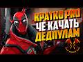 КРАТКО ПРО ПРОКАЧКУ ДЕДПУЛОВ - MARVEL RIVALS DEADPOOL SEASON 7.5