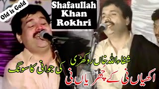 Shafaullah khan Rokhri | #Old Is Gold | Akhiyan Ni ky Churiyan Ni | Saraiki \u0026 Punjabi Song