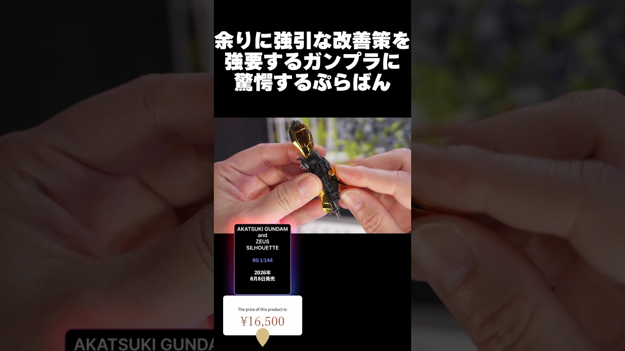 ぶった切れと無茶ぶりされる！RGアカツキガンダム＆ゼウスシルエット【ガンプラレビュー】akatsuki GUNDAM gunpla review【ガンダムSEEDFREEDOM】#shorts