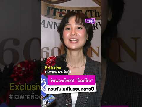 ทำเพราะใจรัก! “น็อตโตะ” หวนจับไมค์ในรอบหลายปี