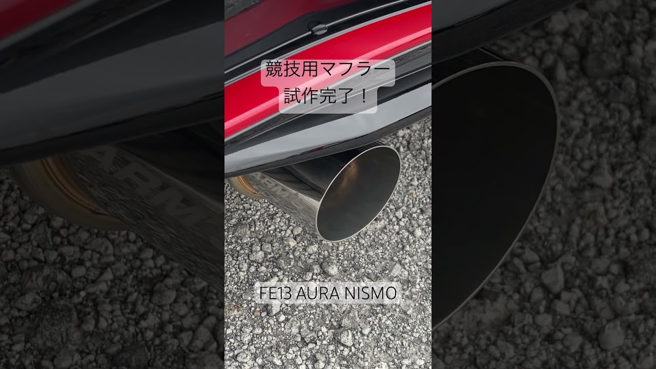 ARMS 競技用マフラー AURA NISMO FE13 #オーラニスモ #オーラ