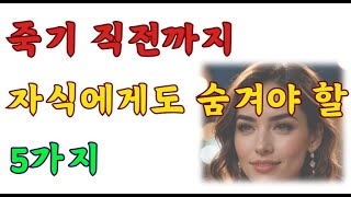 죽기직전까지 자식에게도 숨겨야 할 5가지 | 지혜를말하다ㅣ오디오북ㅣ삶ㅣ철학ㅣ노후준비ㅣ40대ㅣ50대ㅣ60대ㅣ70대ㅣ80대