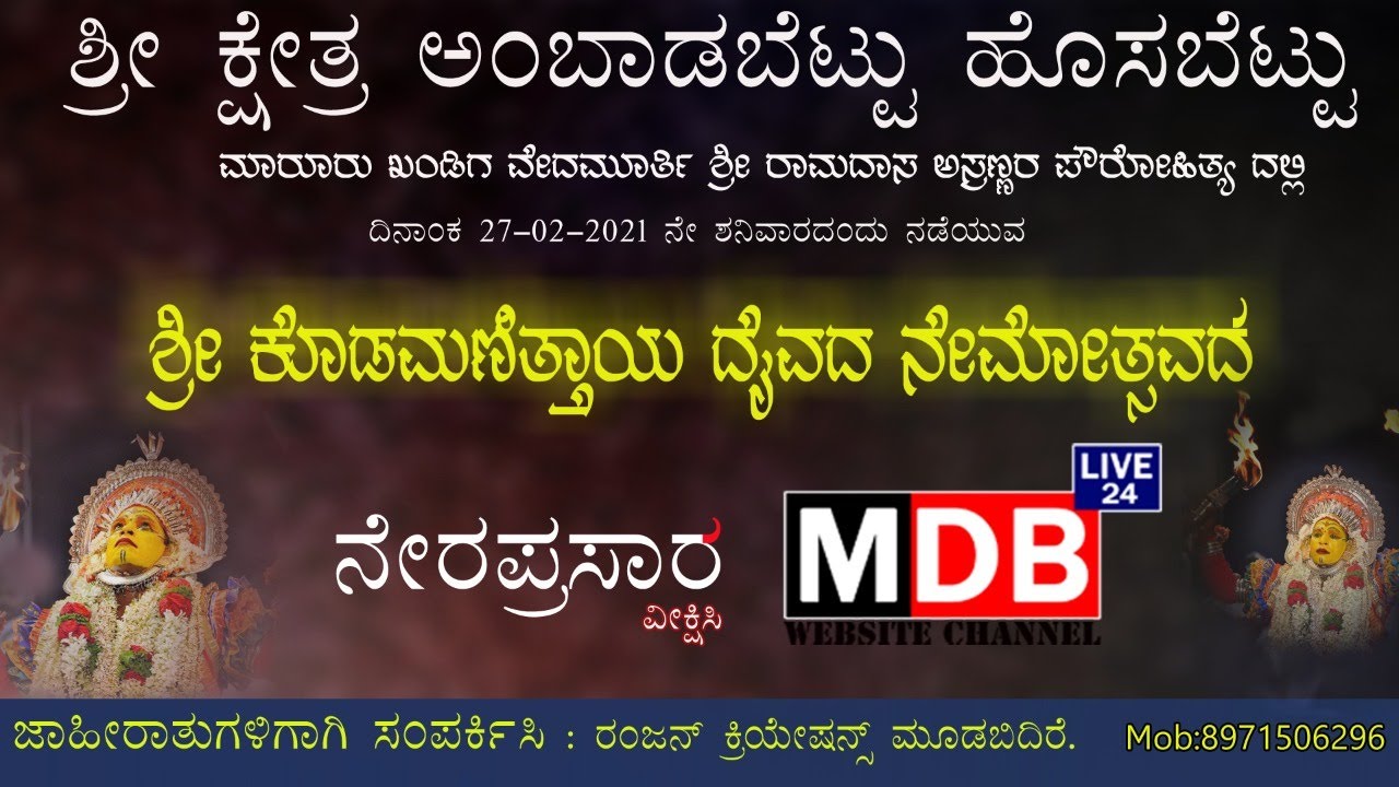 ಶ್ರೀ ಕ್ಷೇತ್ರ ಅಂಬಾಡಬೆಟ್ಟು ವಾರ್ಷಿಕ ಜಾತ್ರಾ ಮಹೋತ್ಸವದ ನೇರಪ್ರಸಾರ
