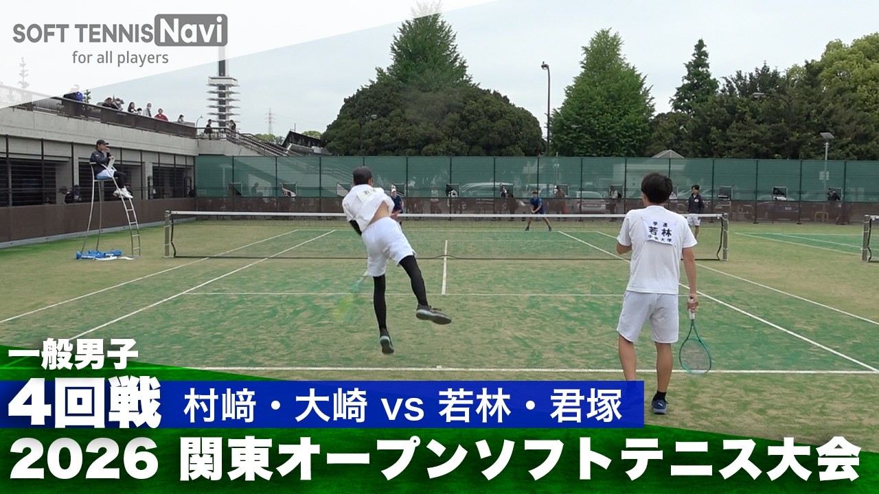 2026関東オープン 一般男子/4回戦 村﨑・大崎 (日本体育大学)vs若林