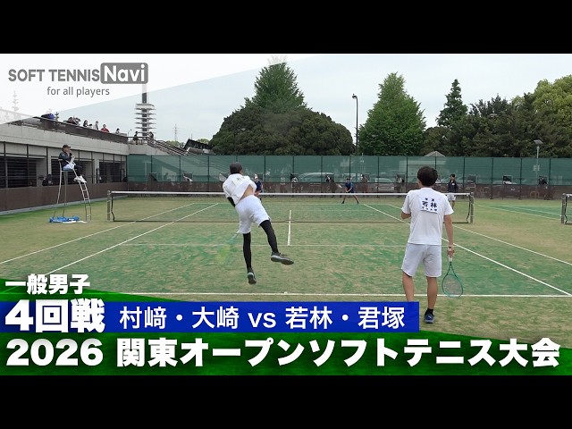 2026関東オープン 一般男子/4回戦 村﨑・大崎 (日本体育大学)vs若林