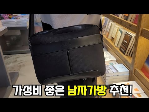 저렴하지만 퀄리티 좋은 남자가방 추천!