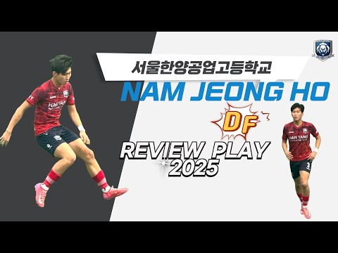 서울한양공업고등학교 <strong>NO</strong>.3 남정호 REVIEW <strong>PLAY</strong> 2025#남정호#한양공고