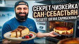 СЕКРЕТ ЧИЗКЕЙКА САН-СЕБАСТЬЯН ОТ ШЕФА