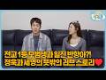 드라마가 현실로?! 박세영&hearts;곽정욱의 결혼부터 육아까지 | 슈퍼맨이 돌아왔다 KBS 261021 방송