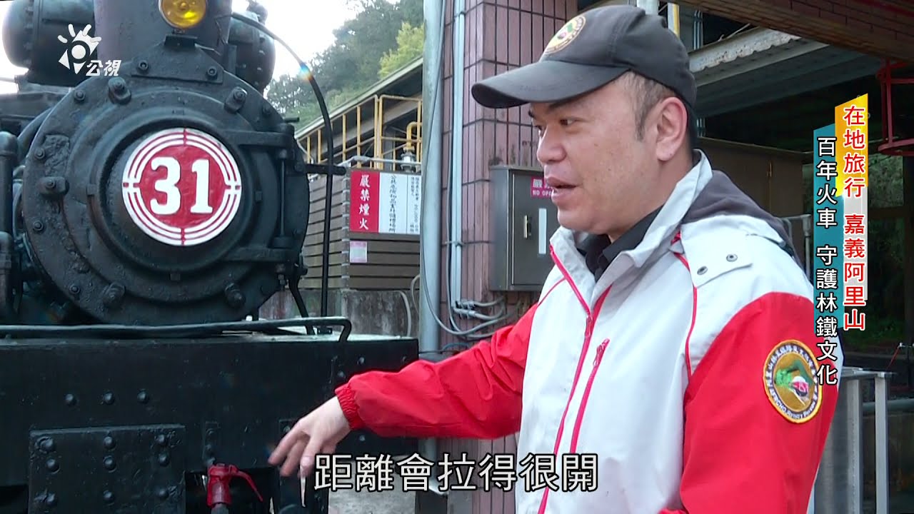 2021/08/20 公視 南部開講-在地旅行 《珍惜阿里山百年林業鐵路文化遺產》:【近觀百年蒸氣火車】【珍惜林鐵文化義務】【林鐵教育的天空】