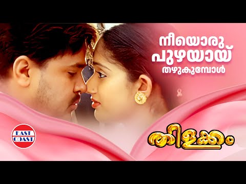 Thilakkam | Neeyoru Puzhayayi | P.Jayachandran