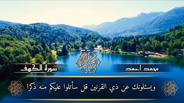 سورة الكهف بصوت جميل|تلاوة خاشعة من سورة الكهف |من هو القارئ؟!!😳