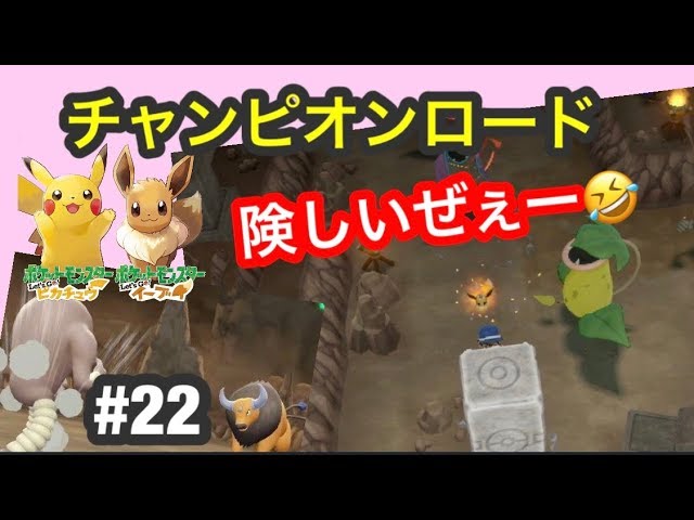 四天王まであと一歩 レッツゴーイーブイ 22 Youtube