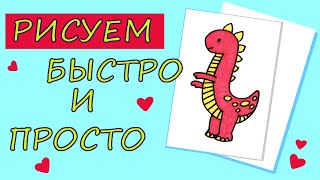 Как нарисовать динозаврика. Тиранозавр. / How to draw a dinosaur. Tyrannosaur.