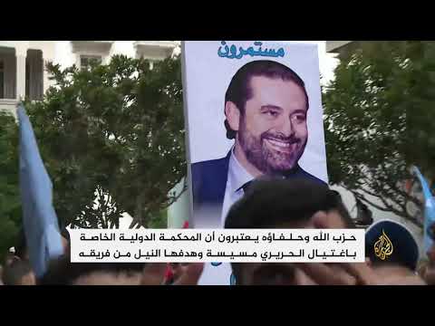 انقسام بلبنان بشأن المحكمة الدولية الخاصة بقضية اغتيال الحريري