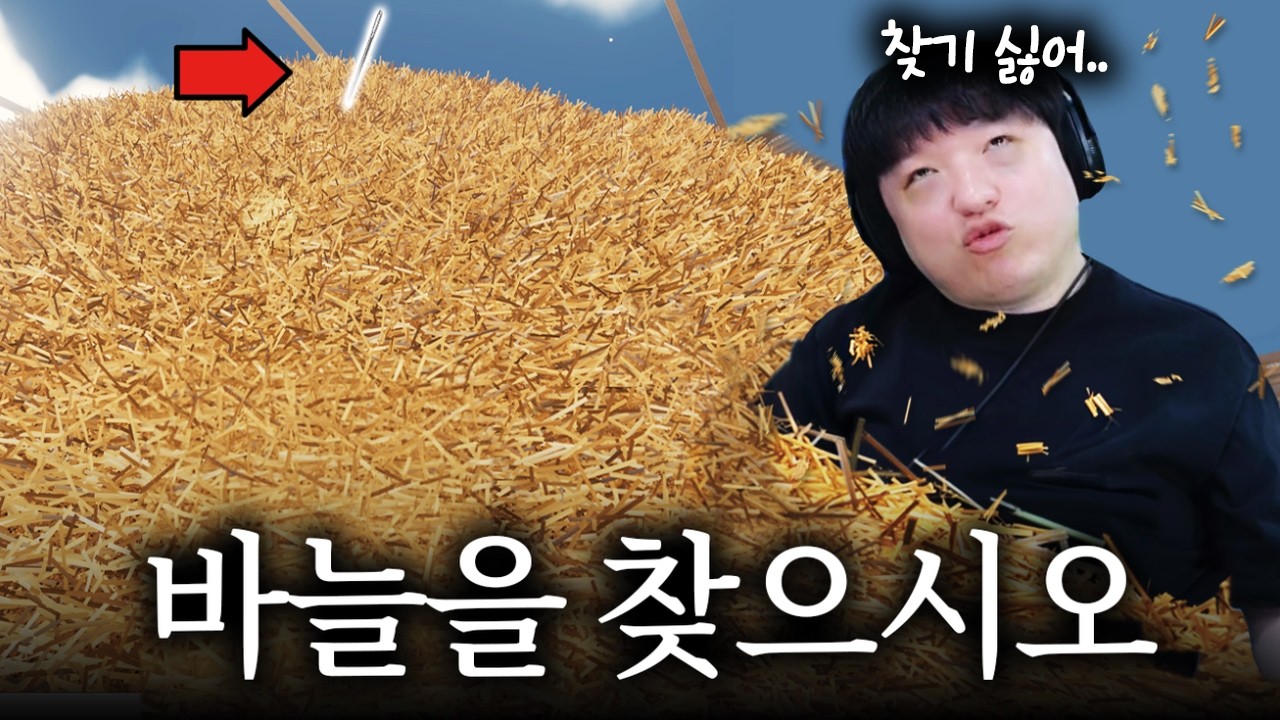 건초 더미 속에서 바늘 찾는 게임 [파인드 더 니들/Find The Needle]
