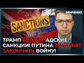 Это блокада России – Трамп даёт санкции! Путин завершит войну?! | Демченко