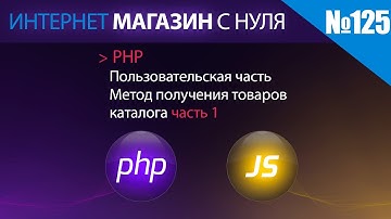 Интернет магазин с нуля на php Выпуск №125 | Пользовательская часть | Каталог товаров ч1