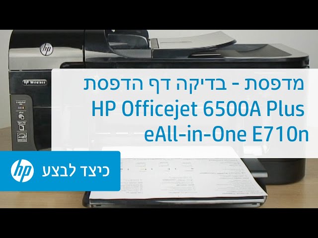 הדפסת דף בדיקה - מדפסת HP Officejet 6500A Plus eAll-in-One E710n - YouTube