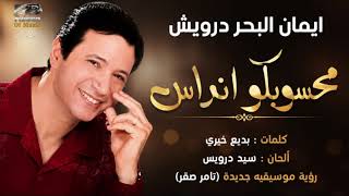 محسبوكو انداس موسيقة                         - اسمعها