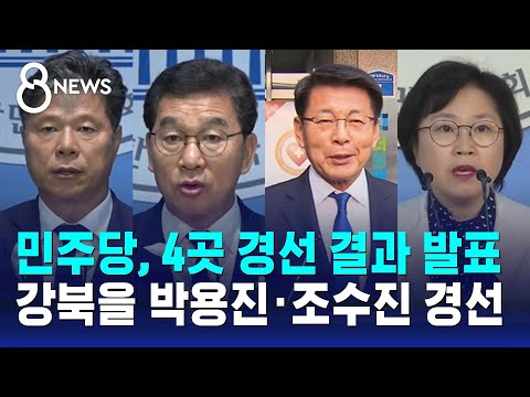 민주당, 4곳 경선 결과 발표…강북을 박용진·조수진 경선 / SBS 8뉴스