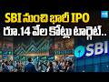 Big IPO Alert: SBI Funds Management Plans Massive ₹14,000 Crore Listing | @SakshiTVBusiness1